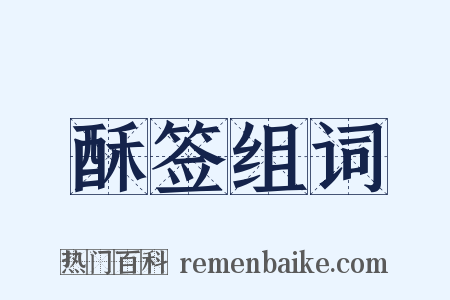 酥签组词是什么意思的图片